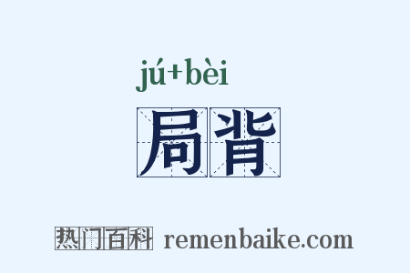 局背是什么意思的图片